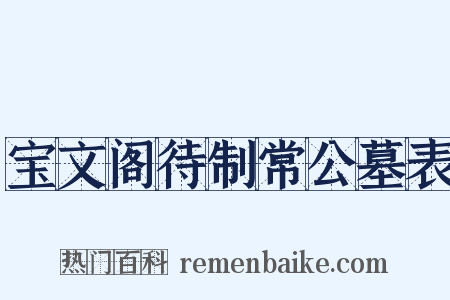 宝文阁待制常公墓表是什么意思的图片